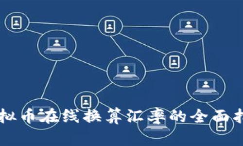 虚拟币在线换算汇率的全面指南