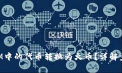 如何将TokenIM中的代币转换为火币？详解步骤与注