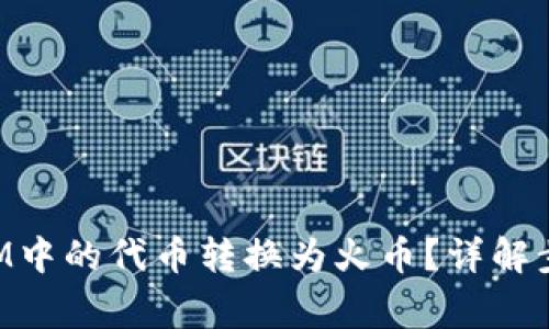 如何将TokenIM中的代币转换为火币?详解步骤与注意事项