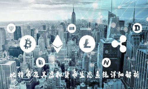 比特币及其虚拟货币生态系统详细解析