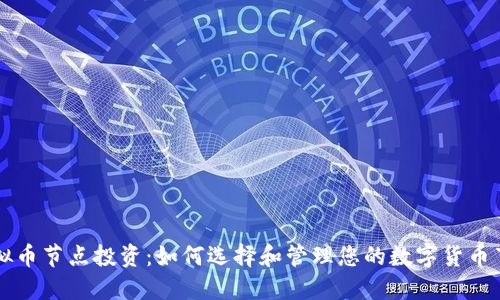 虚拟币节点投资:如何选择和管理您的数字货币节点
