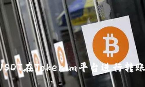 如何使用USDT在Tokenim平台进行转账:详细指南