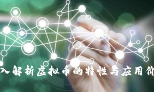 深入解析虚拟币的特性与应用价值