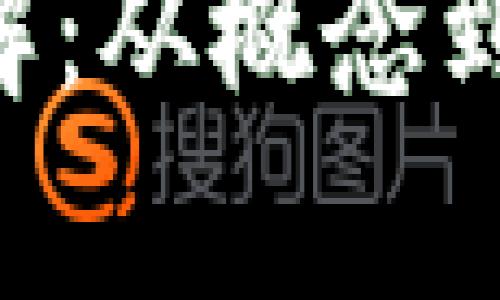 : 虚拟币POC详解:从概念到应用的全面解析