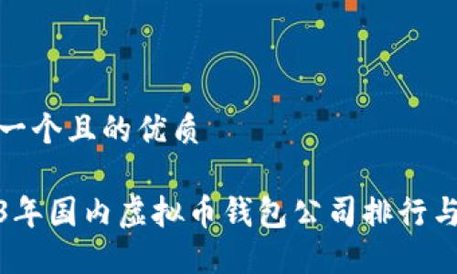 思考一个且的优质
2023年国内虚拟币钱包公司排行与比较