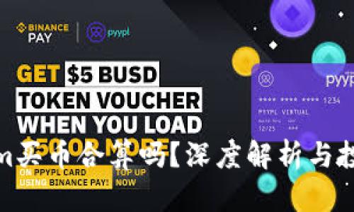 Tokenim买币合算吗?深度解析与投资策略