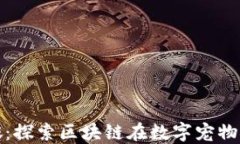 以太币与虚拟猫咪：探索区块链在数字宠物领域