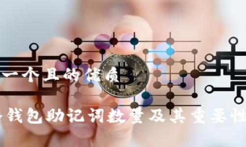 思考一个且的优质
IM冷钱包助记词数量及其重要性解析