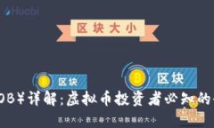 小鸟币（NIOB）详解：虚拟币投资者必知的全方位