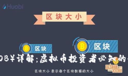 小鸟币(NIOB)详解:虚拟币投资者必知的全方位指南