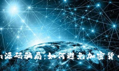 揭露Tokenim源码骗局:如何避免加密货币投资的陷阱