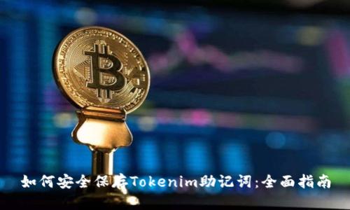 如何安全保存Tokenim助记词:全面指南