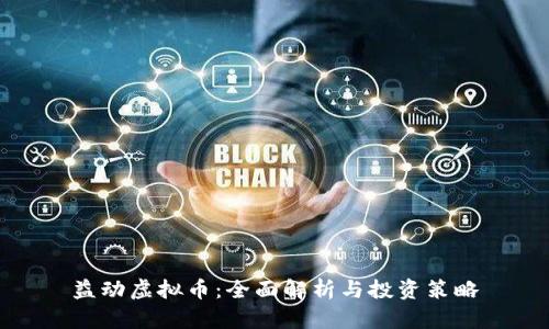 益动虚拟币:全面解析与投资策略