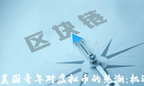 2023年美国青年对虚拟币的热潮:机遇与挑战