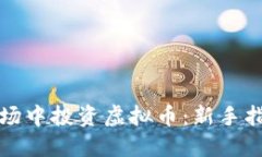 如何在网络农场中投资虚拟币：新手指南与最佳