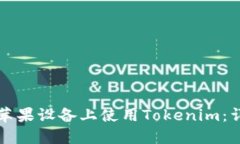 如何在苹果设备上使用Tokenim：详细指南
