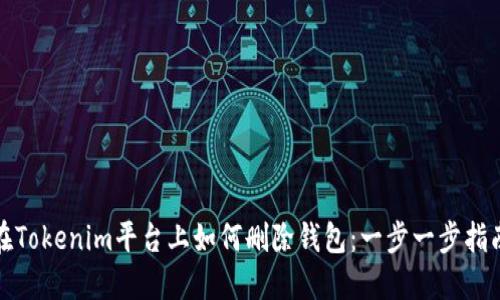 在Tokenim平台上如何删除钱包:一步一步指南