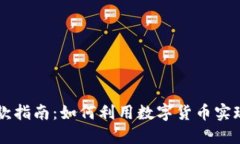 虚拟币贷款指南：如何利用数字货币实现资金借