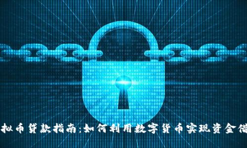 虚拟币贷款指南:如何利用数字货币实现资金借贷