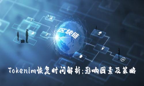 Tokenim恢复时间解析:影响因素及策略