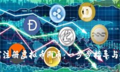 如何注册虚拟币Pi币：一步步指导与技巧