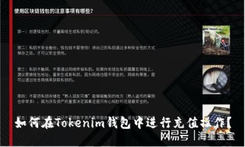 如何在Tokenim钱包中进行充值操作?
