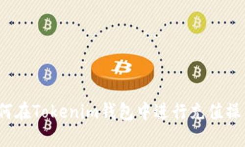 如何在Tokenim钱包中进行充值操作?