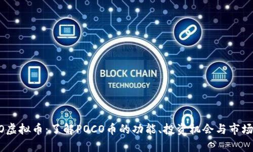 POCO虚拟币:了解POCO币的功能、投资机会与市场分析