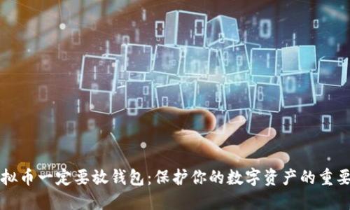 虚拟币一定要放钱包:保护你的数字资产的重要性