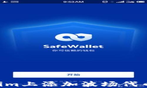 如何在Tokenim上添加波场代币:一步步指南