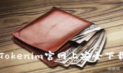 如何在Tokenim官网上安全下载与使用