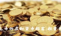 适合屯币的虚拟货币推荐：投资的蓝海