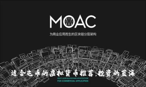 适合屯币的虚拟货币推荐:投资的蓝海