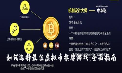 如何选择最佳虚拟币棋牌游戏:全面指南