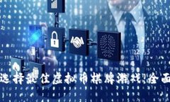 如何选择最佳虚拟币棋牌游戏：全面指南