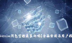 tokenim钱包空投是真的吗？全面分析与用户指南