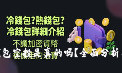 tokenim钱包空投是真的吗?全面分析与用户指南
