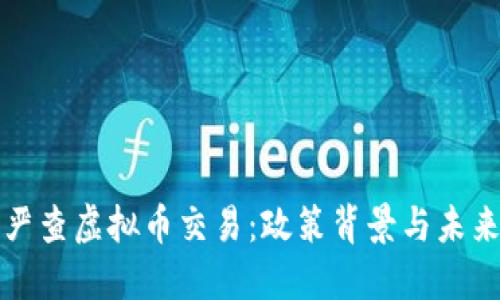 陕西严查虚拟币交易:政策背景与未来趋势