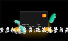 陕西严查虚拟币交易：政策背景与未来趋势