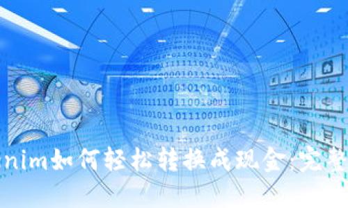 Tokenim如何轻松转换成现金:完整指南