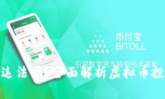 教人炒虚拟币违法吗？全面解析虚拟币投资的法