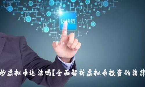 教人炒虚拟币违法吗?全面解析虚拟币投资的法律风险