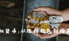 如何购买虚拟货币：从选择钱包到购买币的全攻