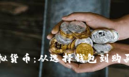 如何购买虚拟货币:从选择钱包到购买币的全攻略