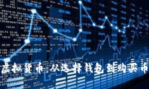 如何购买虚拟货币:从选择钱包到购买币的全攻略