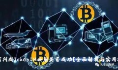 如何判断TokenIM映射是否成功？全面解析与实用技