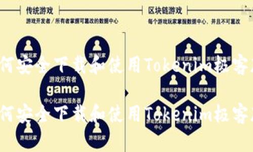 如何安全下载和使用Tokenim极客版?
如何安全下载和使用Tokenim极客版?