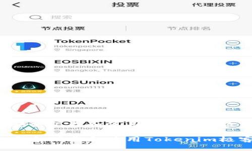 如何安全下载和使用Tokenim极客版?
如何安全下载和使用Tokenim极客版?