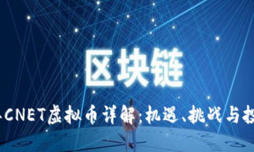 2023年CNET虚拟币详解:机遇、挑战与投资策略