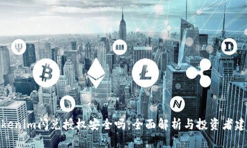 tokenim闪兑授权安全吗:全面解析与投资者建议